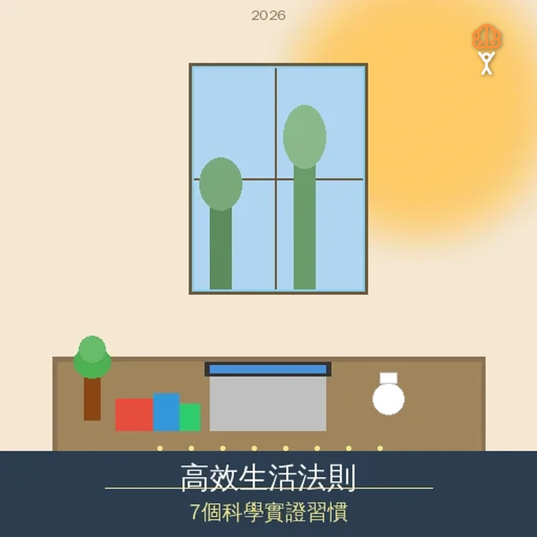 2026 高效生活法則：科學實證的 7 個習慣，讓你不再瞎忙