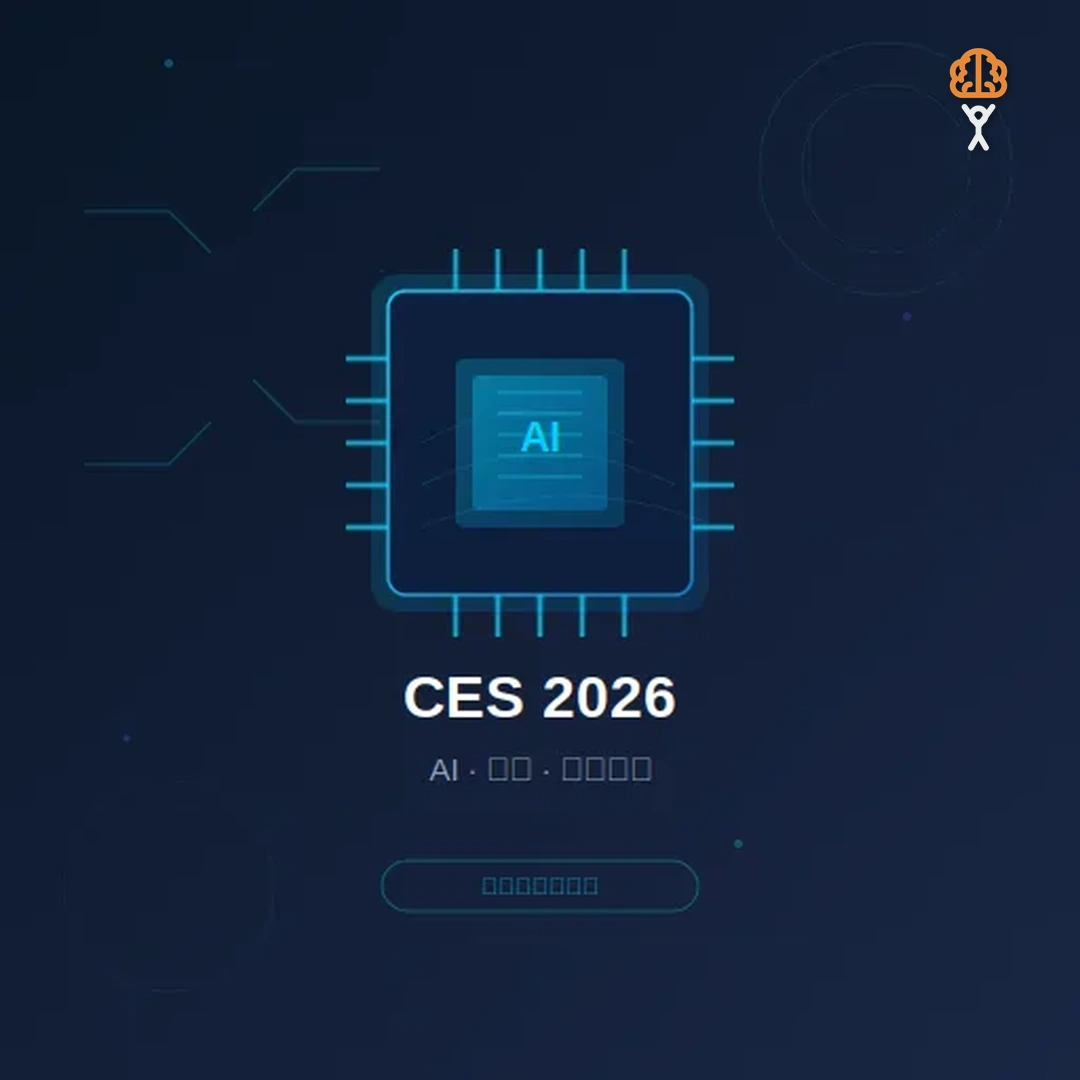 CES 2026 焦點總整理：從 AI 晶片到智慧家庭，今年最不能錯過的科技革新