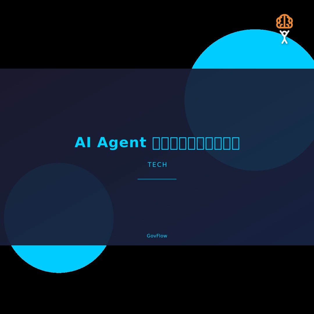 2026 AI Agent 全面來襲：從個人助理到企業自動化，你準備好了嗎？