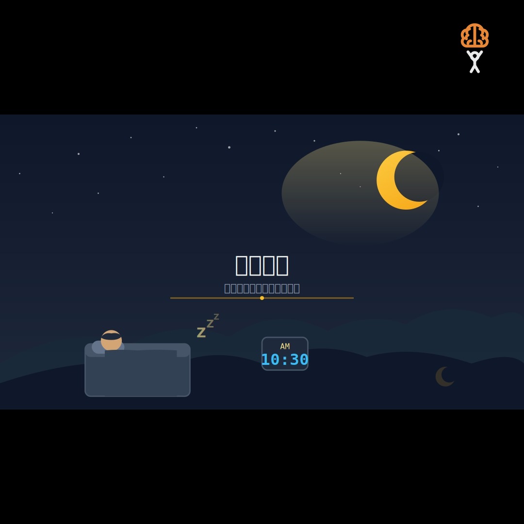 2026 睡眠革命：科學改善睡眠質素，用夜晚修復身心嘅完整生活指南