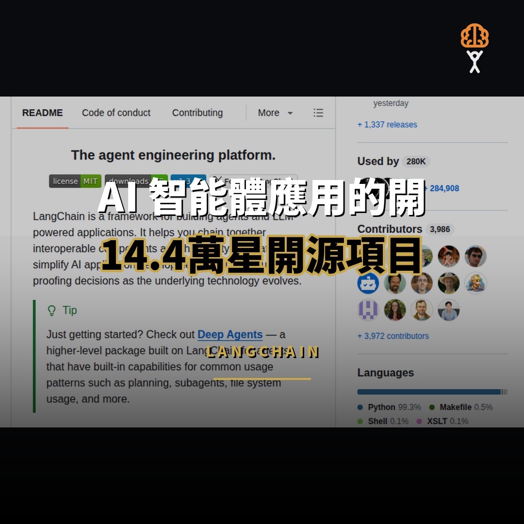 14.4 萬星開源項目：LangChain — AI 智能體應用的開源工程平台