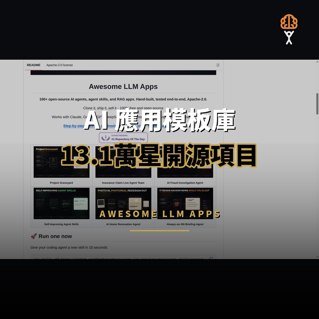 13.1 萬星開源項目：Awesome LLM Apps — AI 應用模板庫