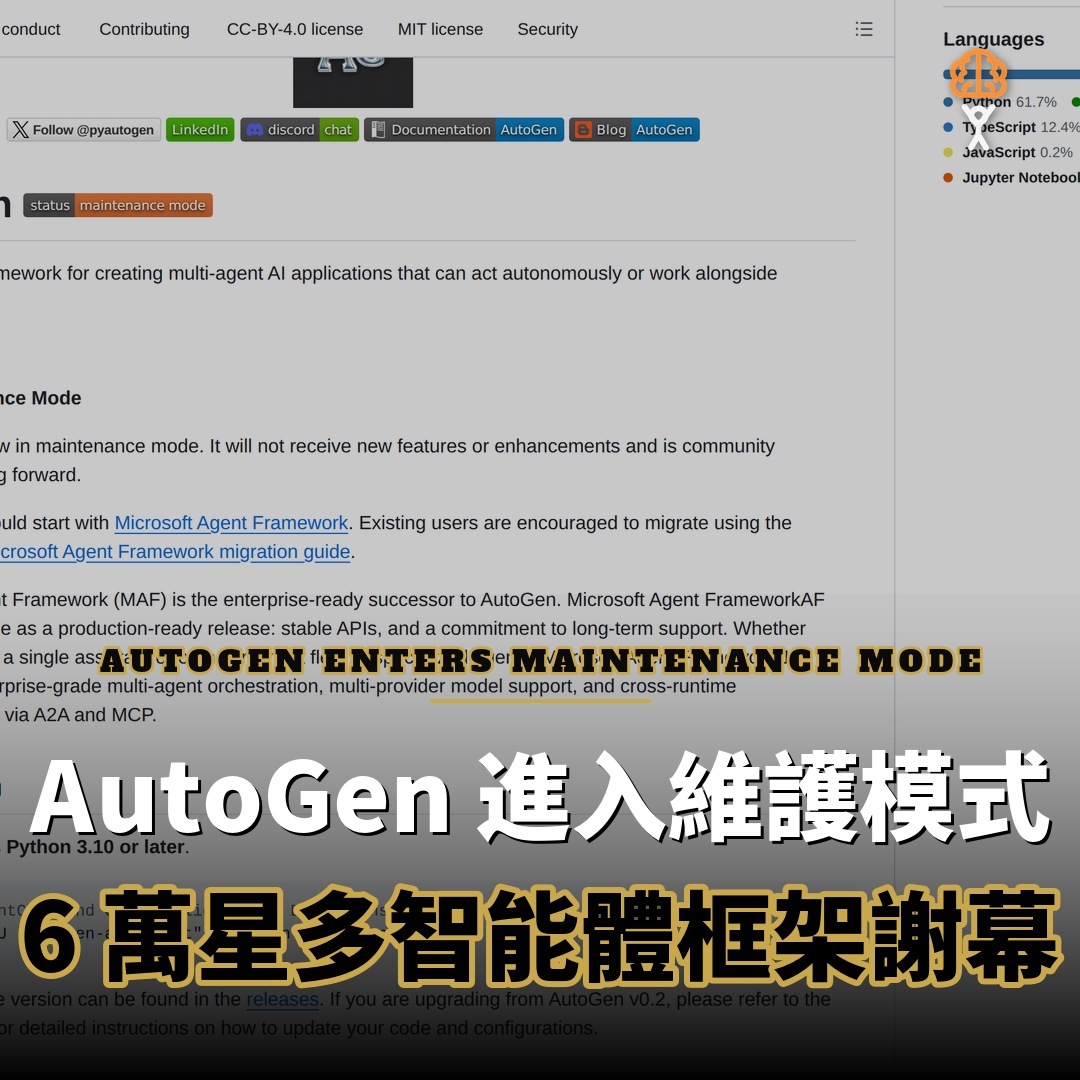 AutoGen 進入維護模式：6 萬星多智能體框架謝幕