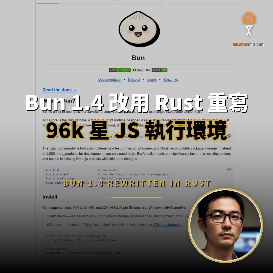 Bun 1.4 改用 Rust 重寫：96k 星 JS 執行環境