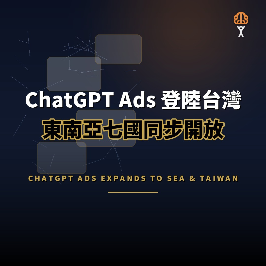 ChatGPT Ads 登陸台灣：東南亞同步開放