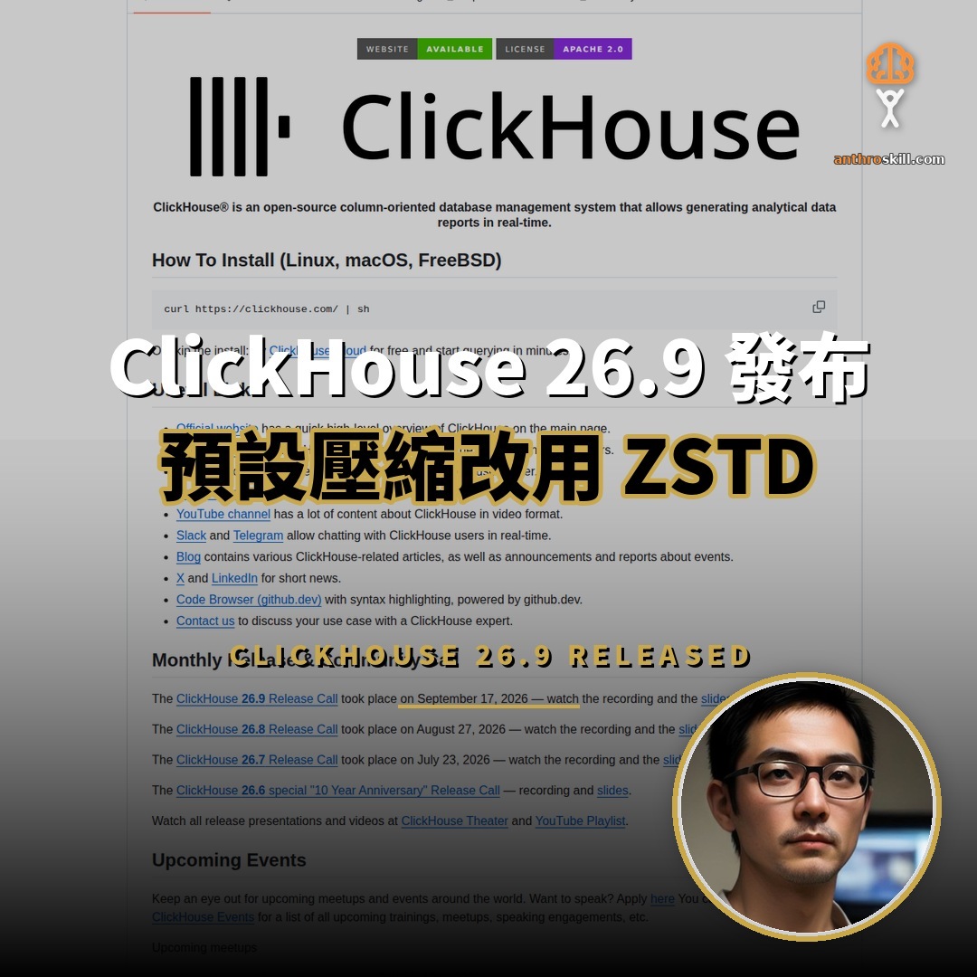 ClickHouse 26.9 發布：預設壓縮改用 ZSTD
