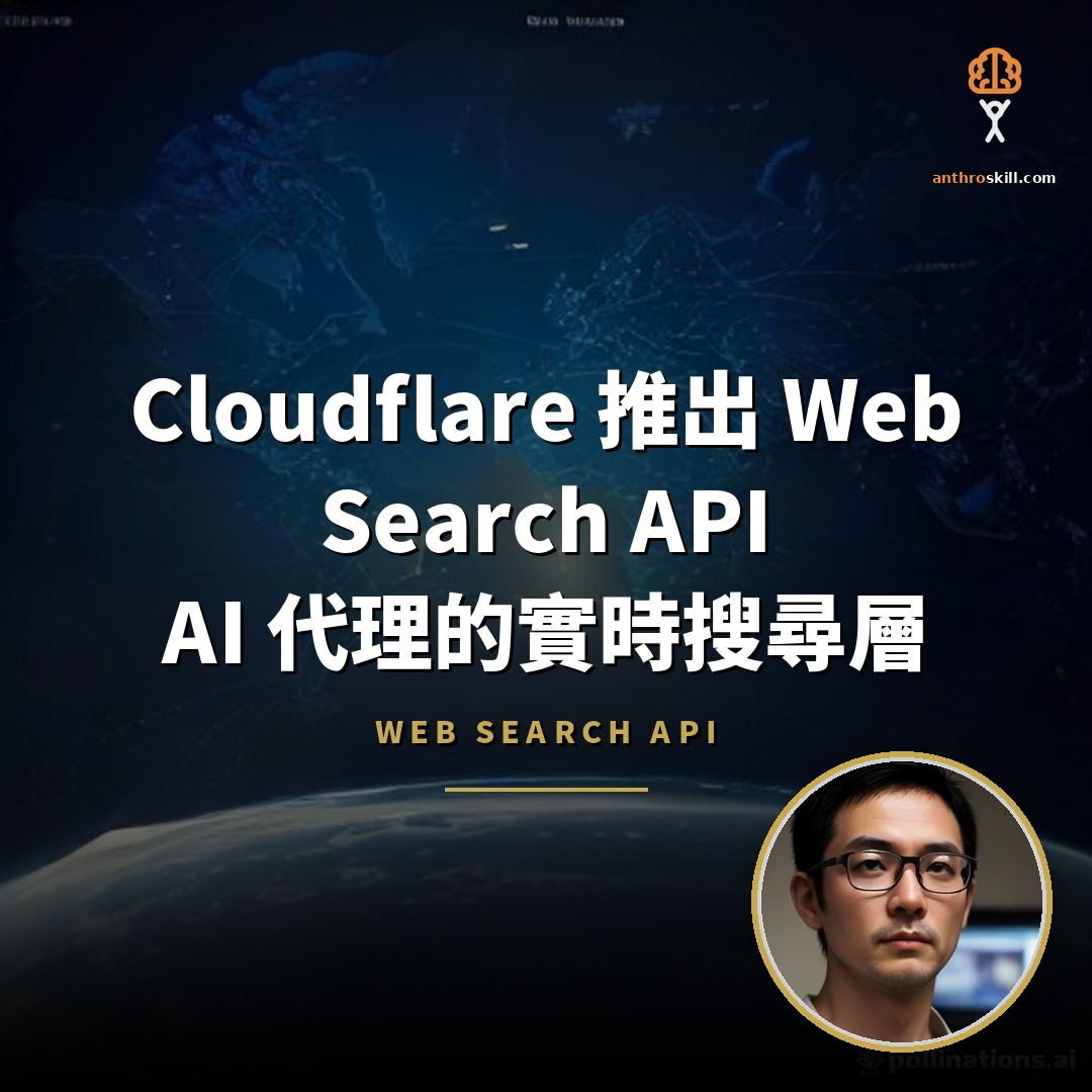 Cloudflare 推 Web Search API：代理的實時搜尋層