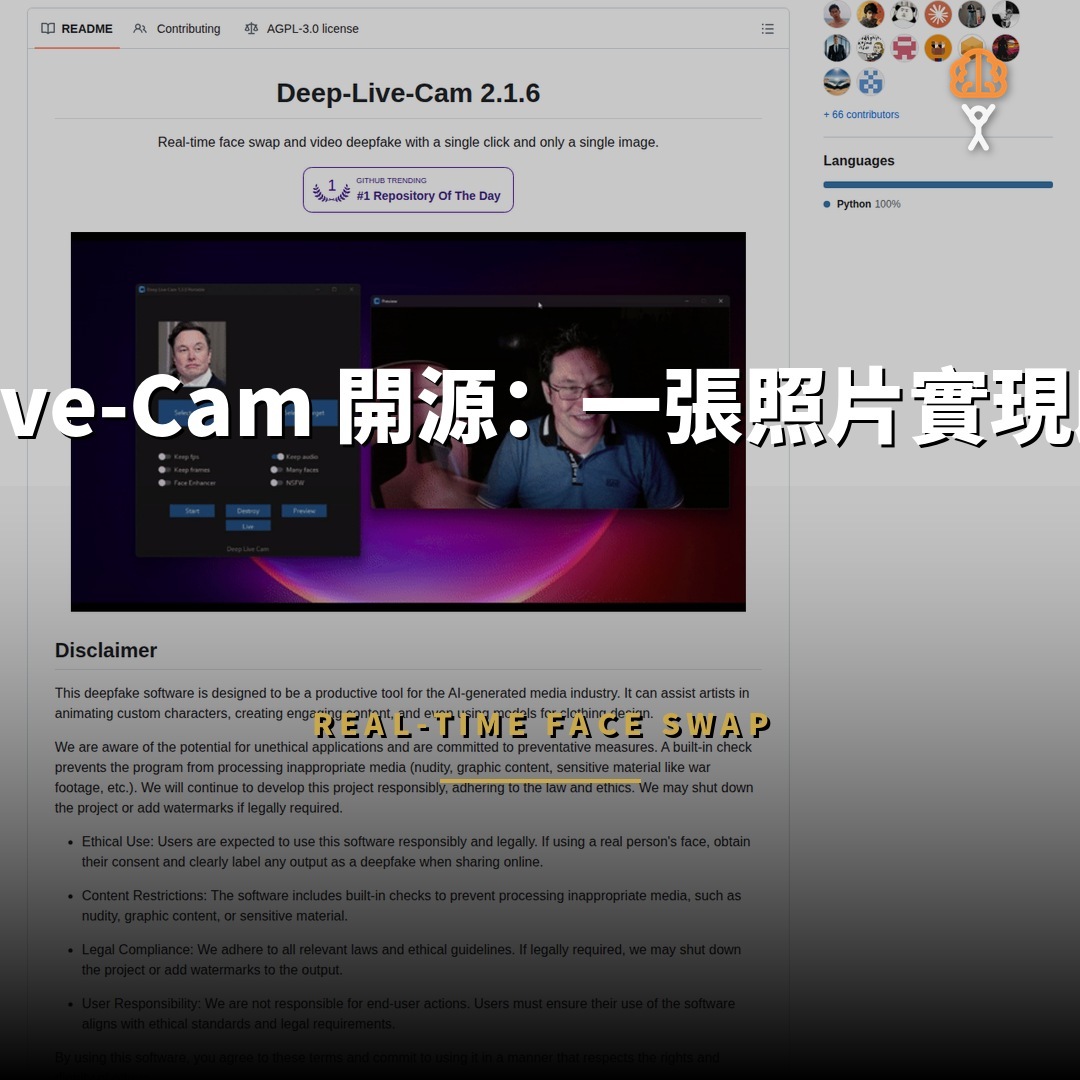 Deep-Live-Cam 開源：一張照片實現即時換臉