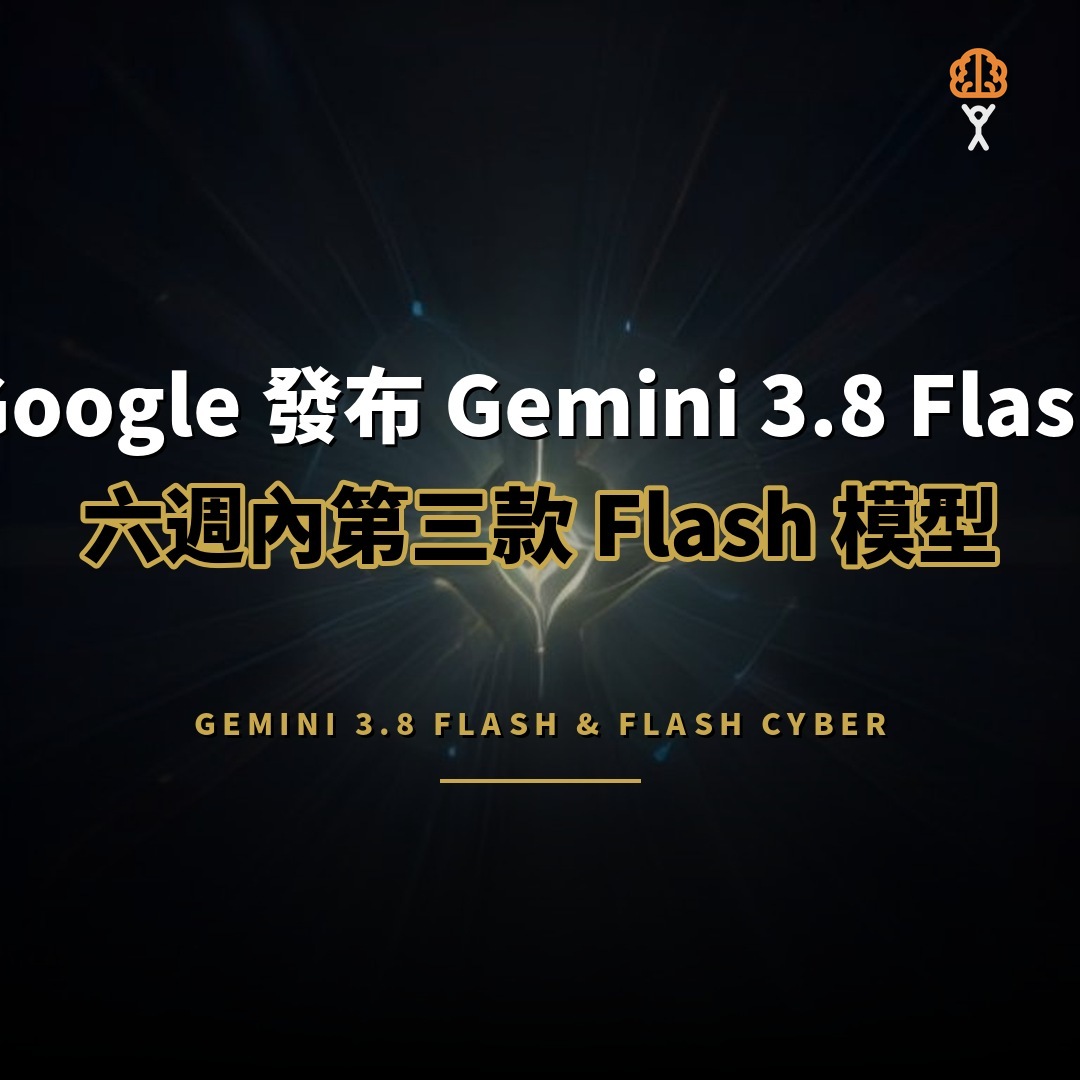 Google 發布 Gemini 3.8 Flash：六週內第三款 Flash 模型