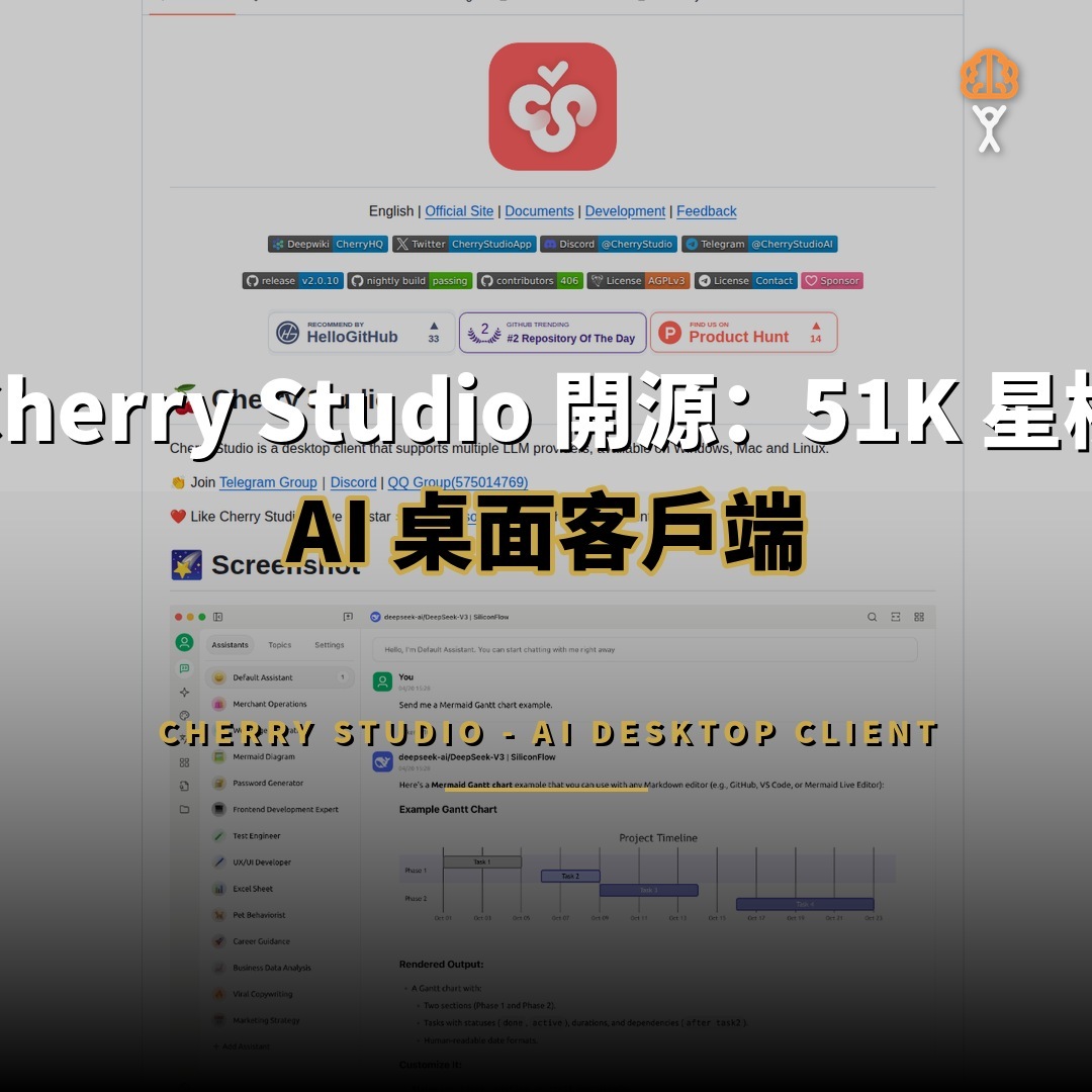 Cherry Studio 開源：51K 星標的 AI 桌面客戶端