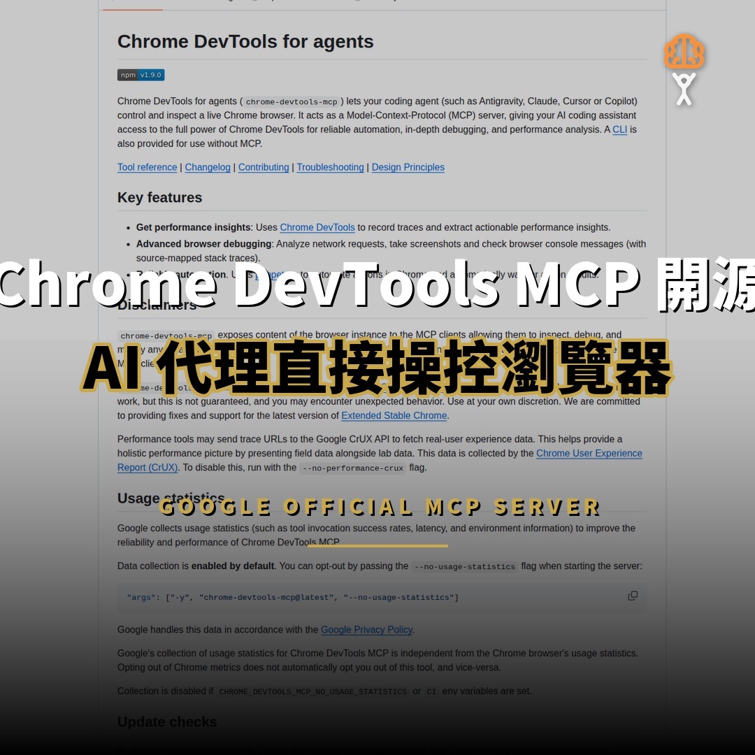Chrome DevTools MCP 開源：AI 代理直接操控瀏覽器