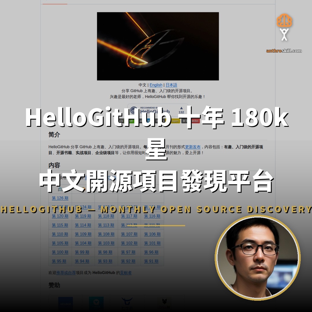 HelloGitHub 十年：180k 星中文開源發現平台