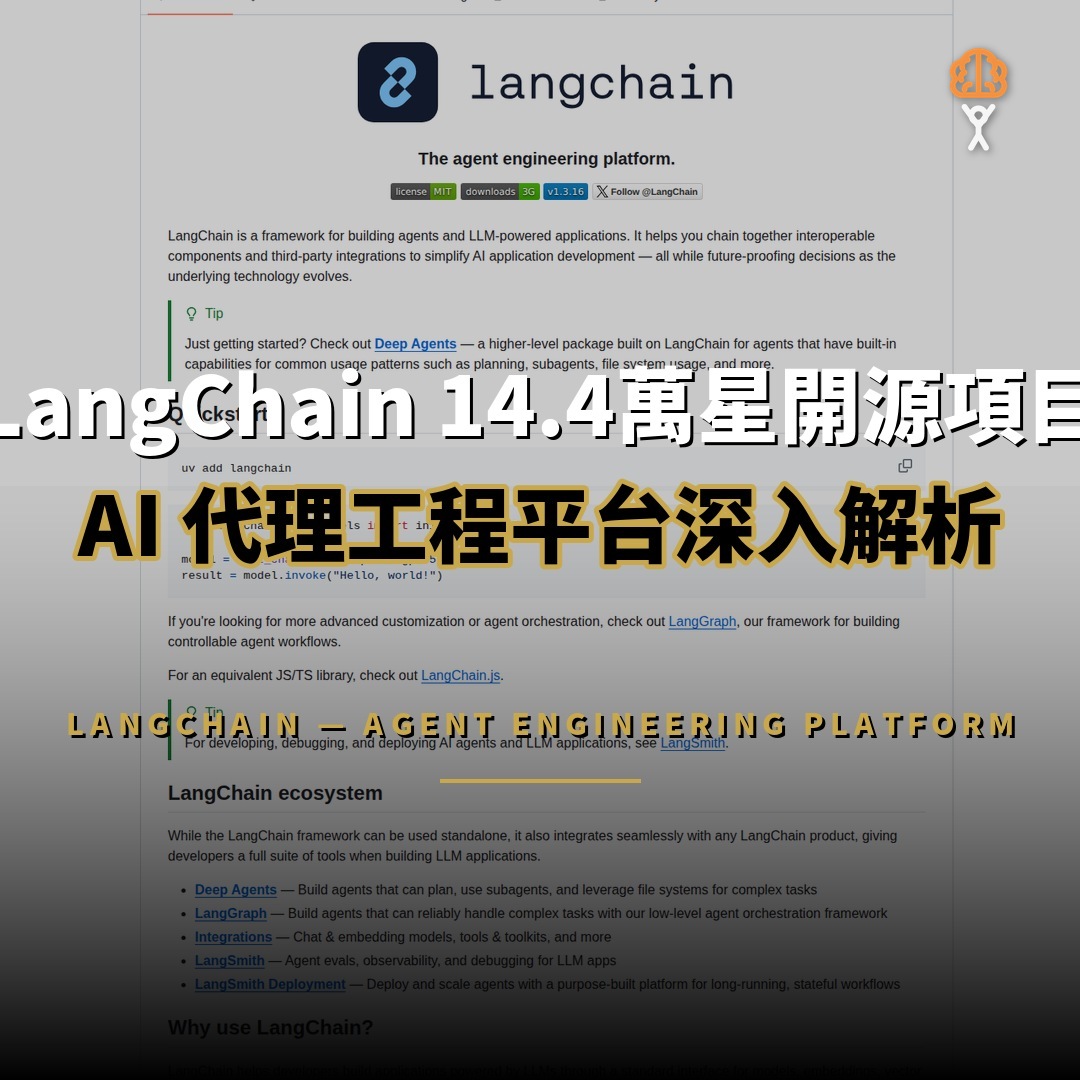 14.4萬星開源項目：LangChain — AI 代理工程平台深入解析