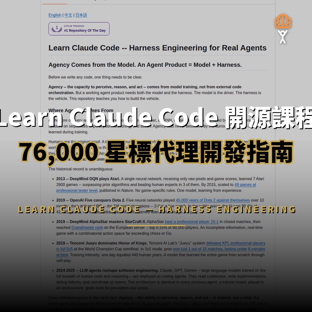 Learn Claude Code 開源：76,000 星標的代理開發課程
