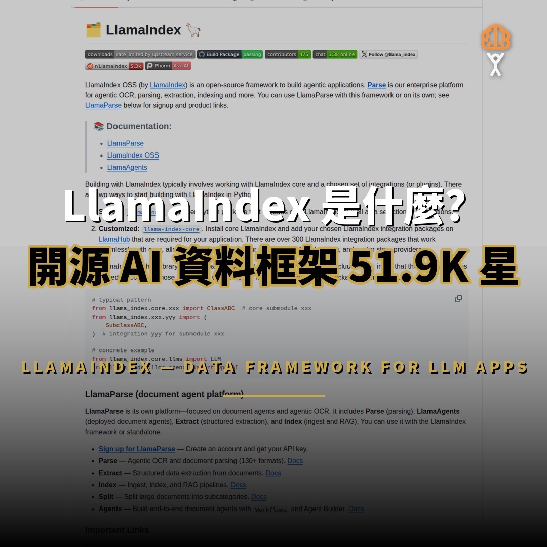LlamaIndex 開源：51.9K 星標的 AI 資料框架