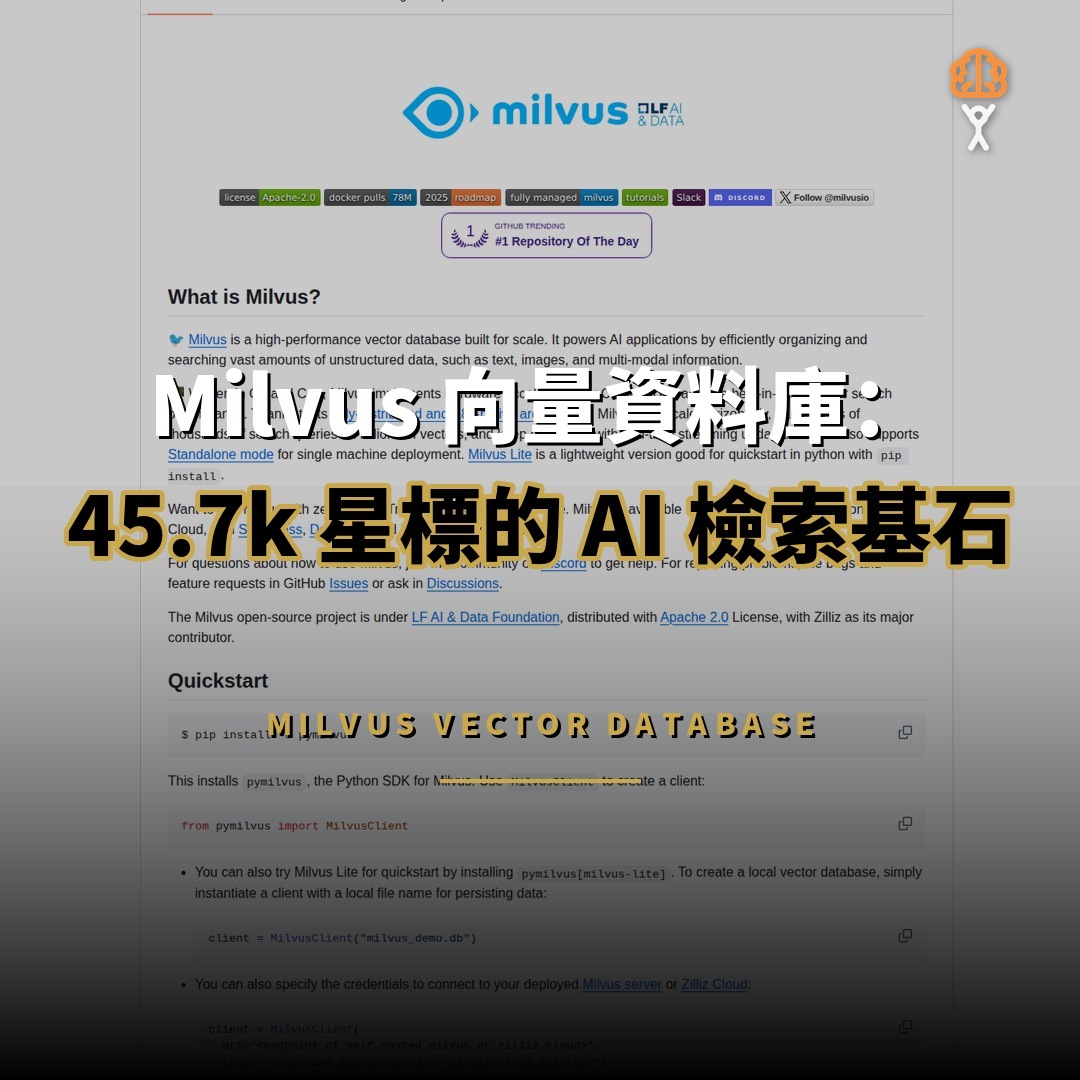 45.7k 星開源項目：Milvus 向量資料庫 — AI 檢索的基石