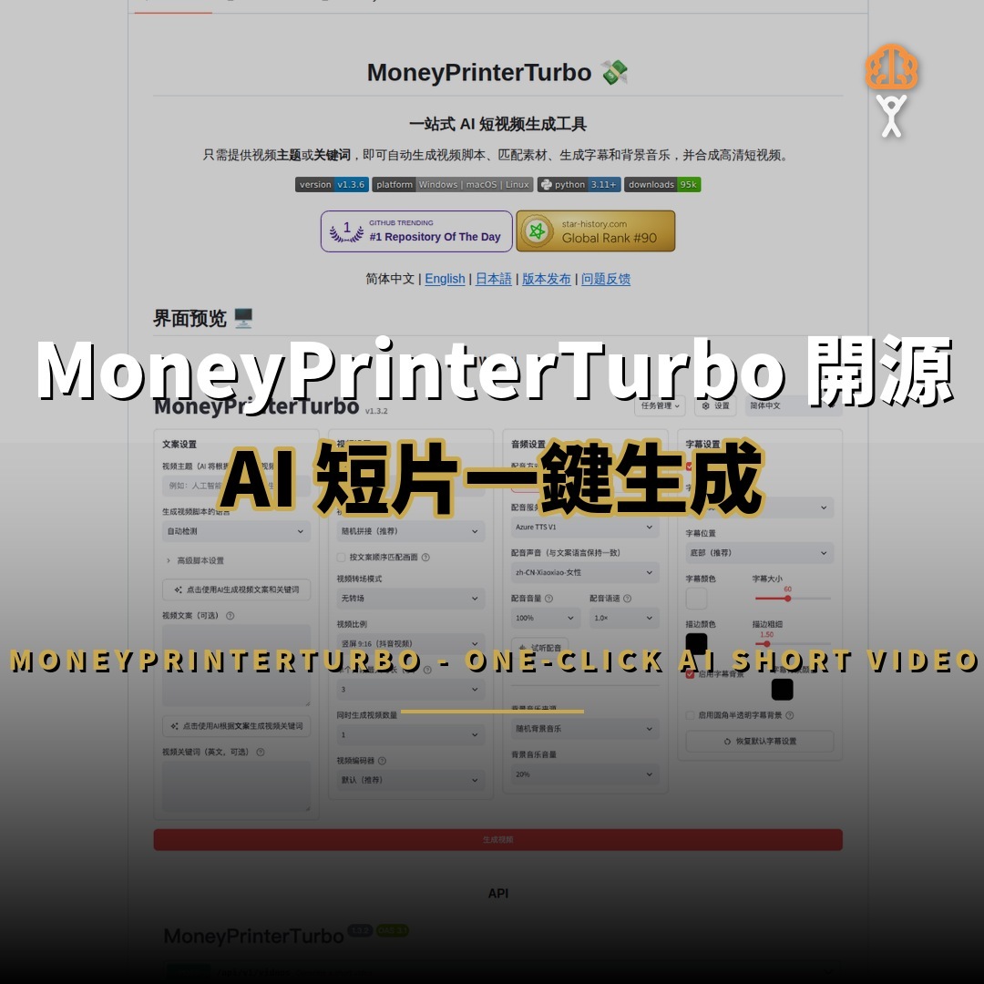 MoneyPrinterTurbo 開源：AI 短片一鍵生成工具