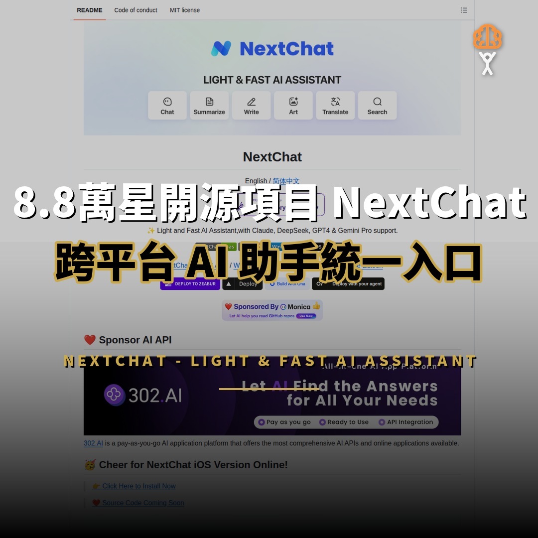 8.8萬星開源項目：NextChat — 跨平台 AI 助手統一入口