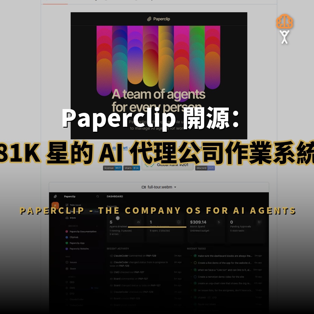 Paperclip 開源：81K 星的 AI 代理公司作業系統