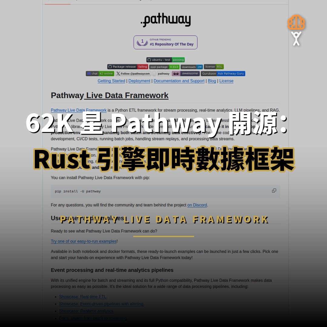 62K 星 Pathway 開源：Rust 引擎即時資料框架