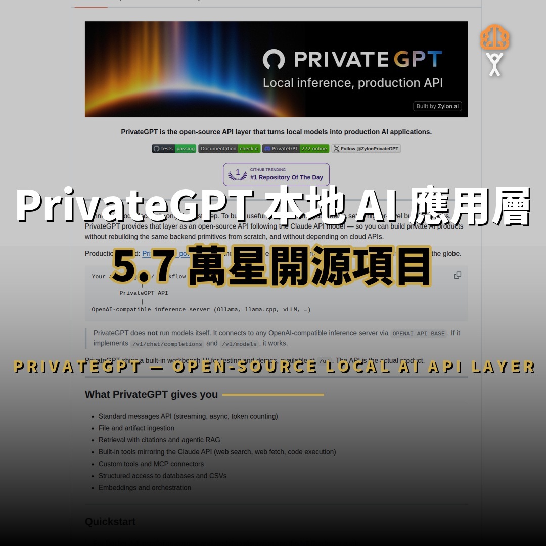 5.7 萬星開源項目：PrivateGPT — 本地私有 AI 應用 API 層