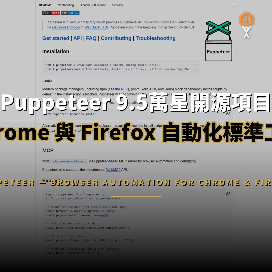 Puppeteer 9.5萬星開源項目：瀏覽器自動化標準工具