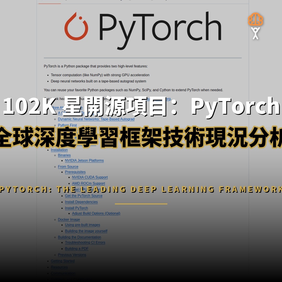 102K 星開源項目：PyTorch — 全球深度學習框架的技術現況分析