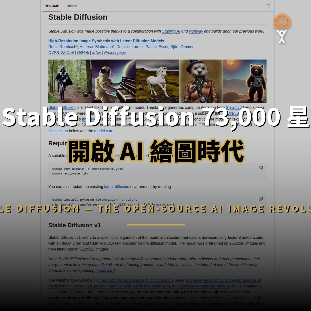 73,000 星開源項目：Stable Diffusion 開啟 AI 繪圖革命
