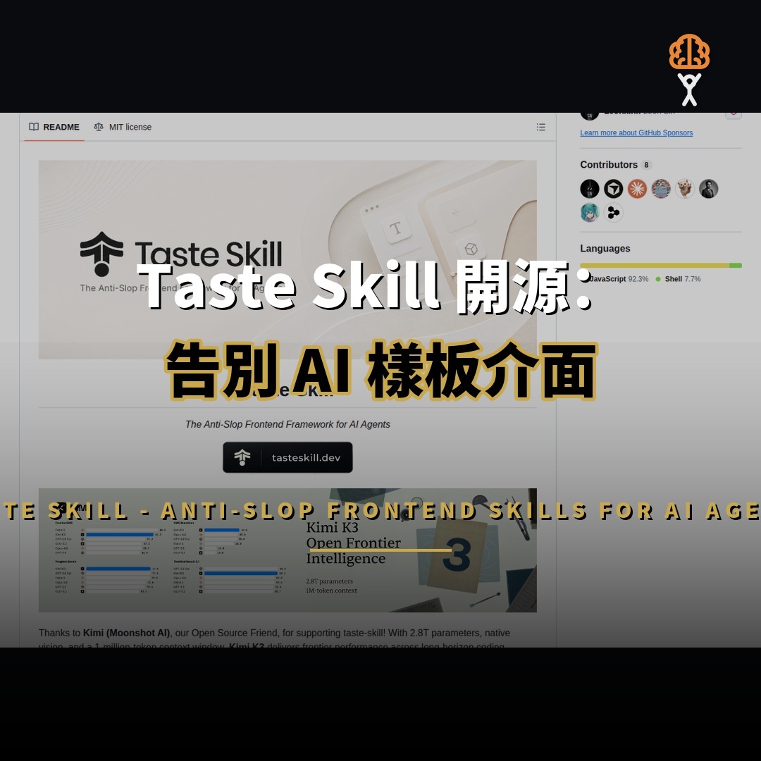 Taste Skill 開源：告別 AI 樣板介面