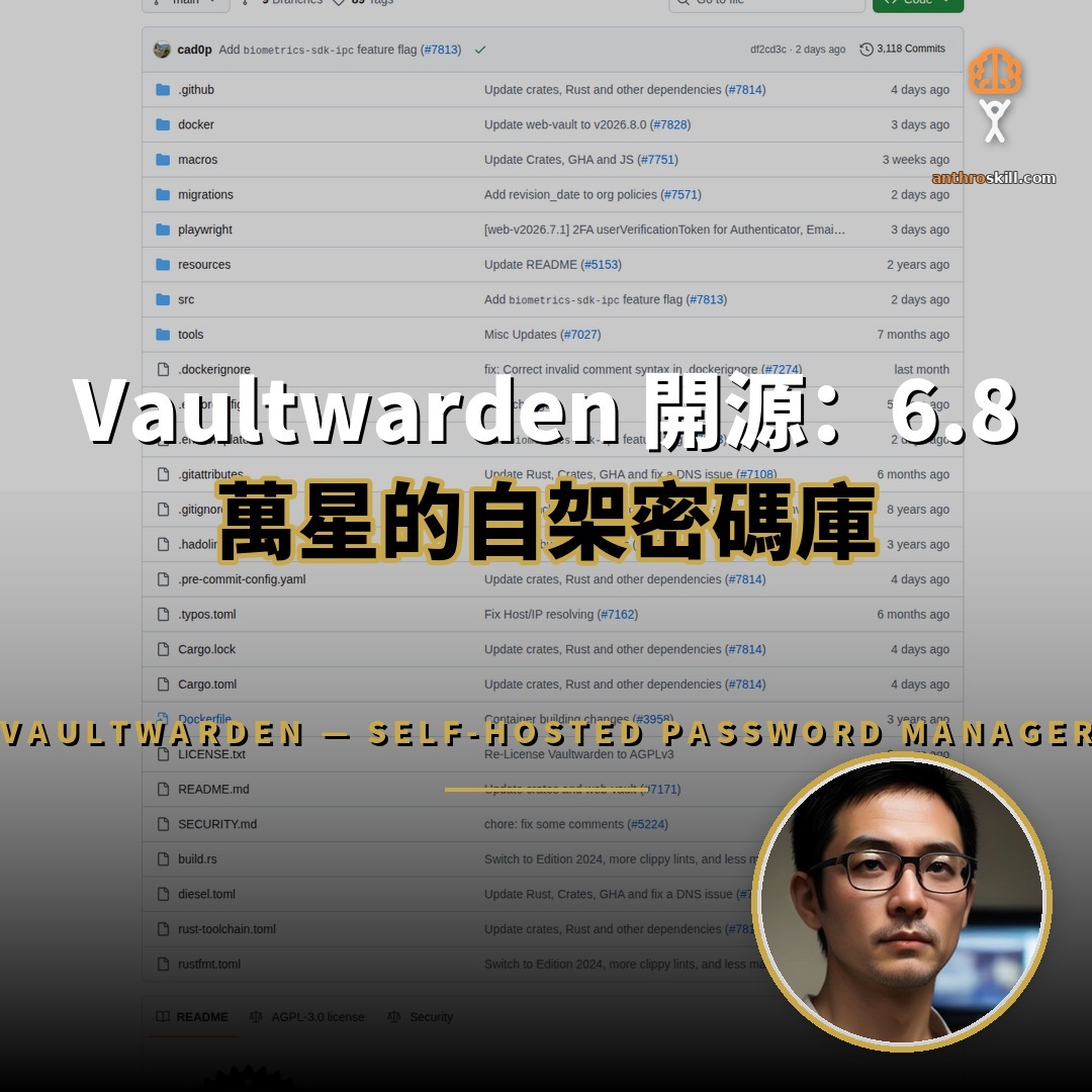 Vaultwarden 開源：6.8 萬星的自架密碼庫