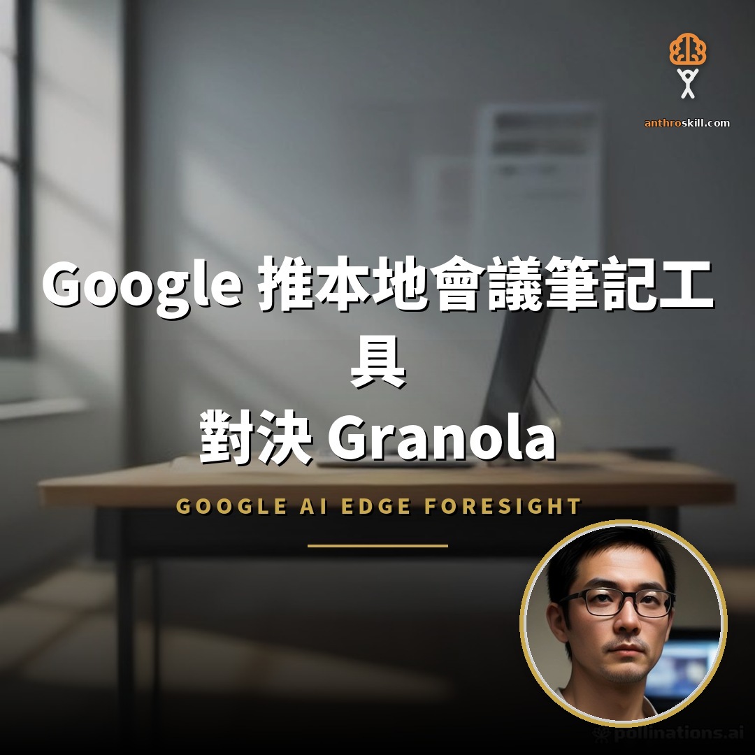 Google AI Edge Foresight：離線會議筆記登場