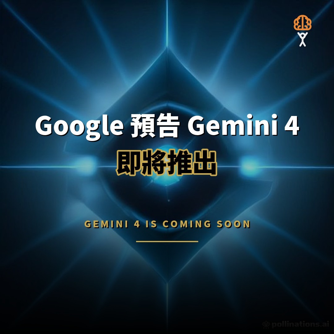 Google 預告 Gemini 4：DeepMind 新主管稱即將推出
