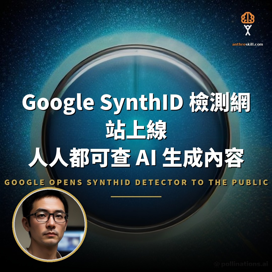 Google SynthID 檢測網站開放：人人可查 AI 生成內容