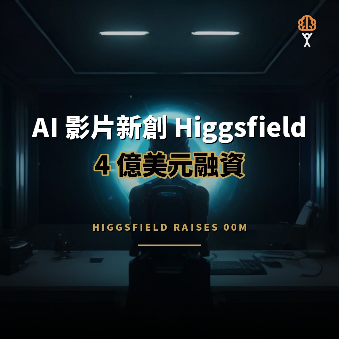 AI 影片新創 Higgsfield 獲 4 億美元融資，估值 54 億美元
