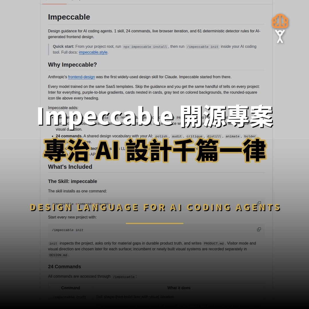 Impeccable 開源：為 AI 代理建立設計語言
