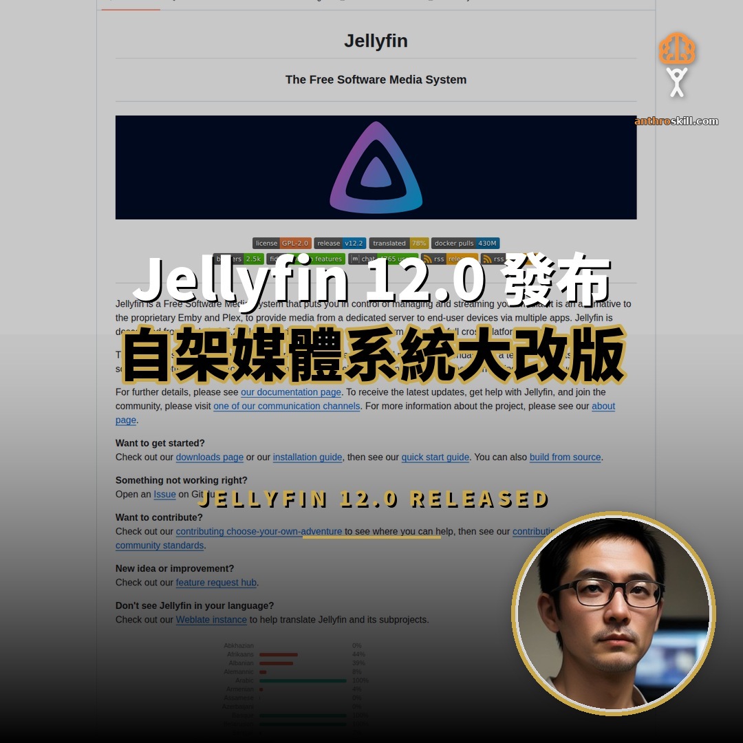 Jellyfin 12.0 發布：自架媒體系統大改版