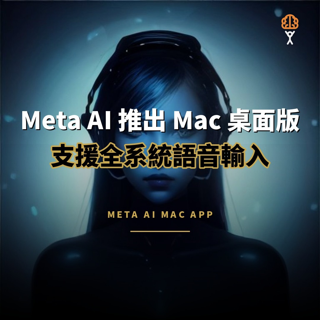 Meta AI 推出 Mac 桌面版 支援全系統語音輸入