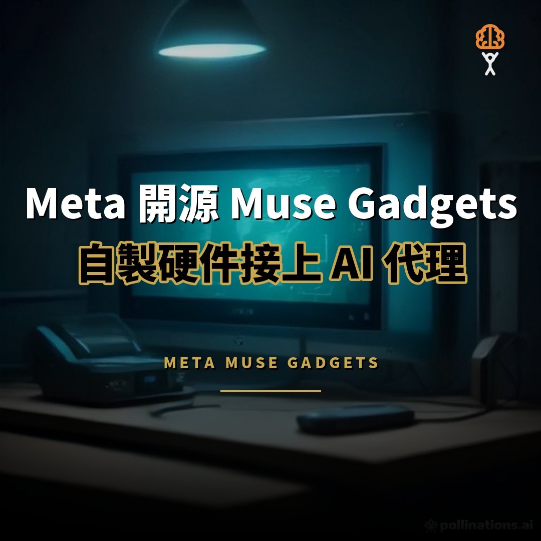 Meta 開源 Muse Gadgets：自製硬件接上 AI