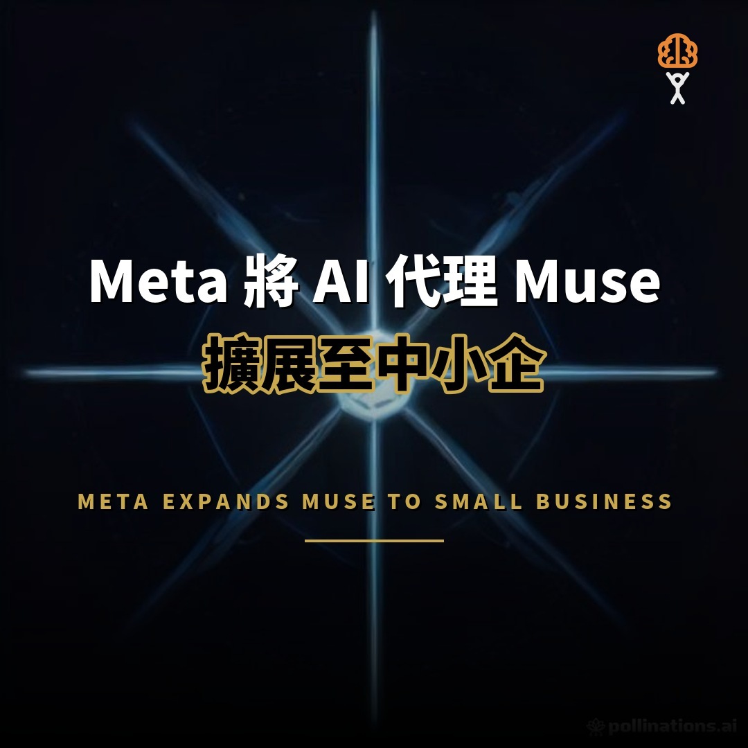 Meta 將 AI 代理 Muse 擴展至中小企