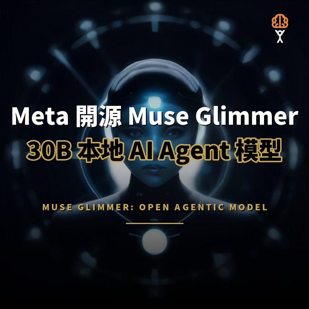 Meta 開源 Muse Glimmer：30B 模型本地跑 AI Agent