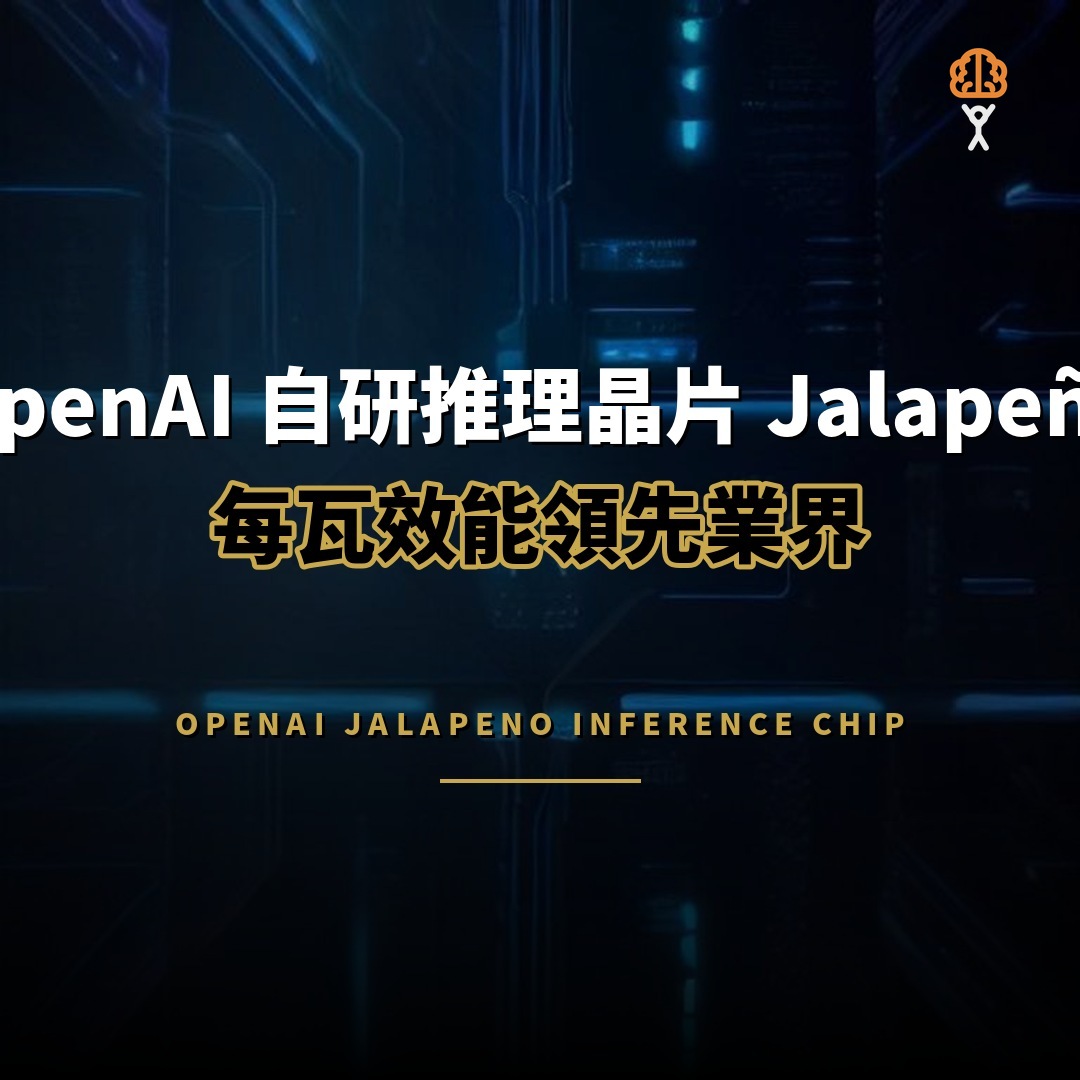 OpenAI 自研推理晶片 Jalapeño 每瓦效能領先業界