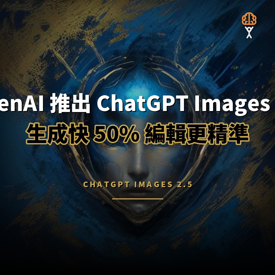 OpenAI 推出 ChatGPT Images 2.5：生成速度快 50%