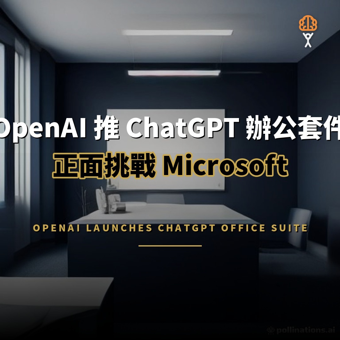 OpenAI 推 ChatGPT 辦公套件：正面挑戰 Microsoft