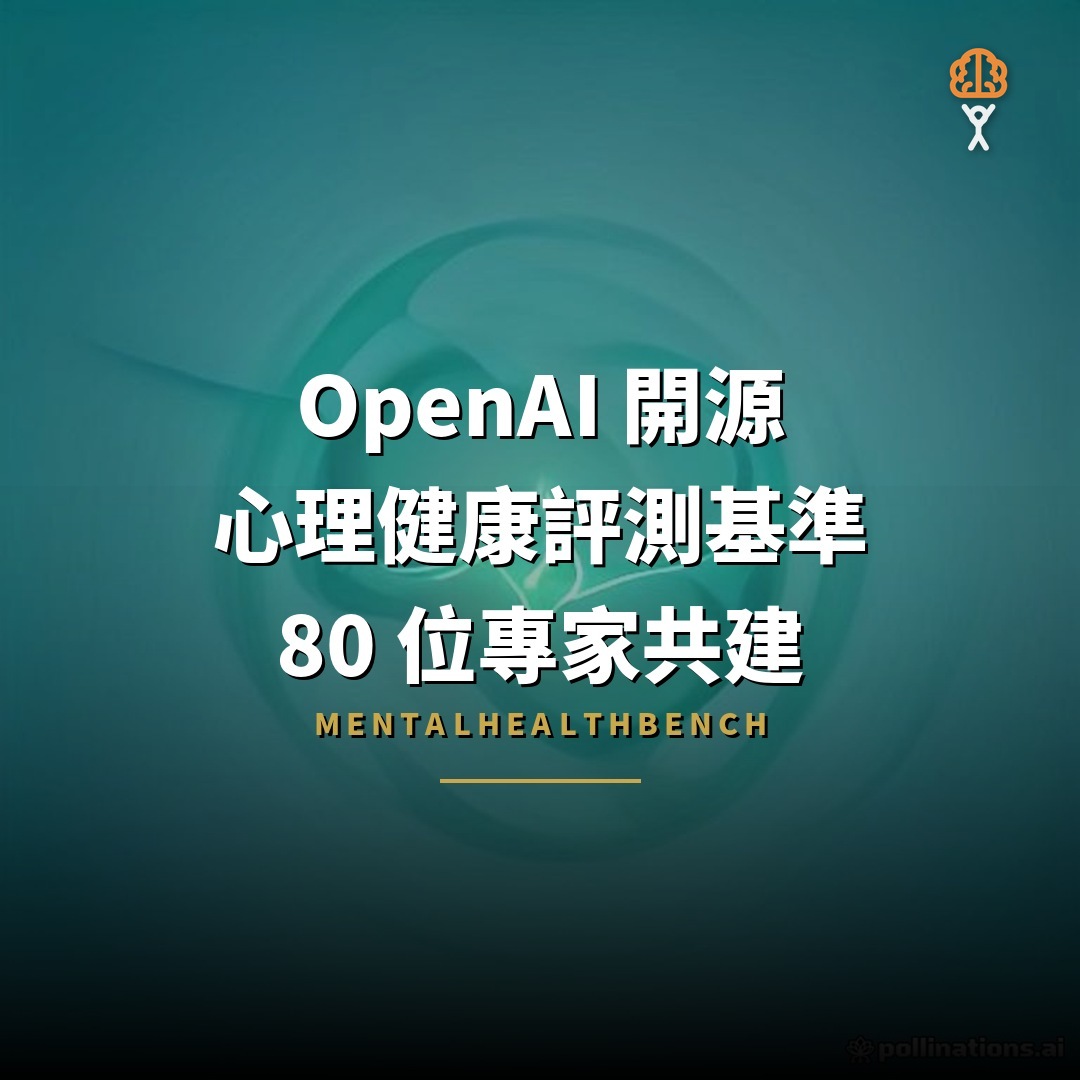 OpenAI 開源心理健康評測基準：80 位專家共建