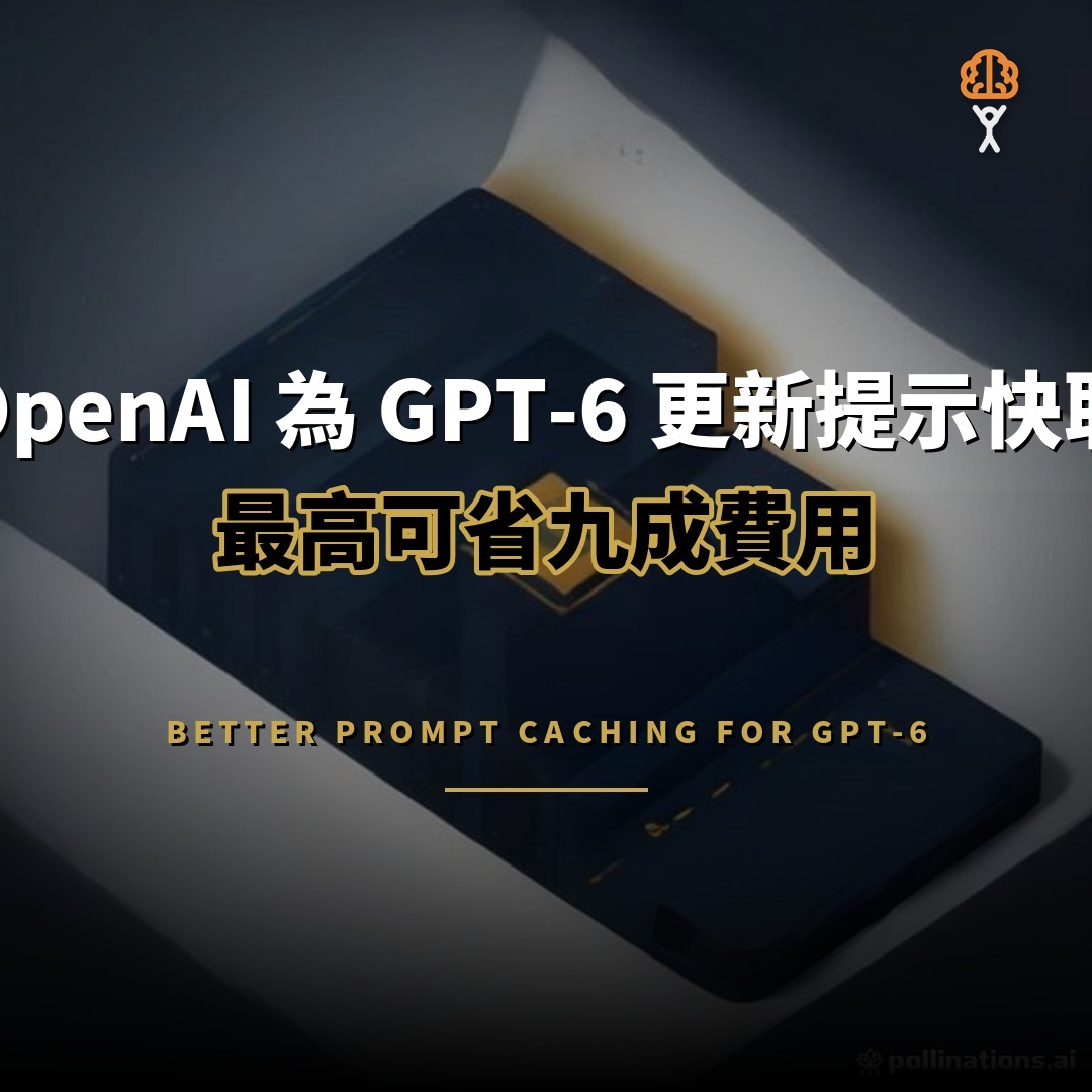 OpenAI 為 GPT-6 更新提示快取：最高省九成