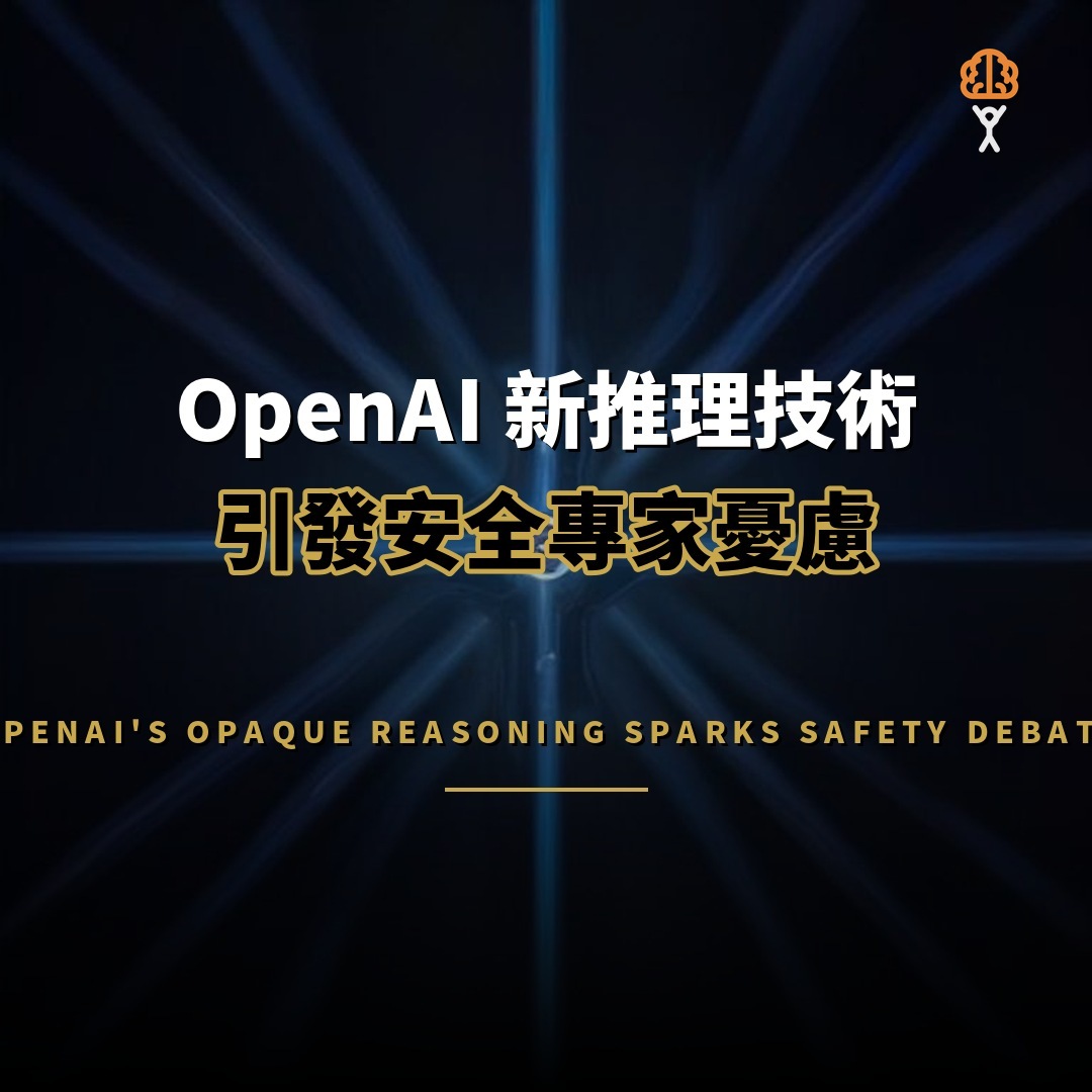 OpenAI 新推理技術引發安全疑慮 思維鏈難監控