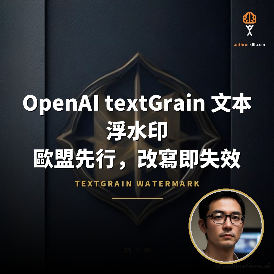 OpenAI 推 textGrain：歐盟文本浮水印的取捨