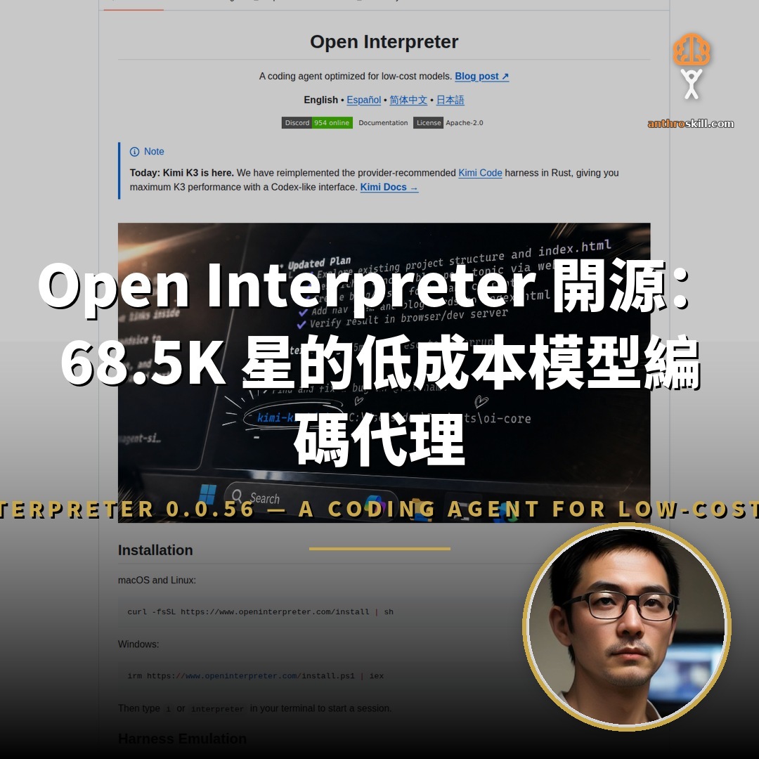 Open Interpreter 開源：68.5K 星的低成本編碼代理