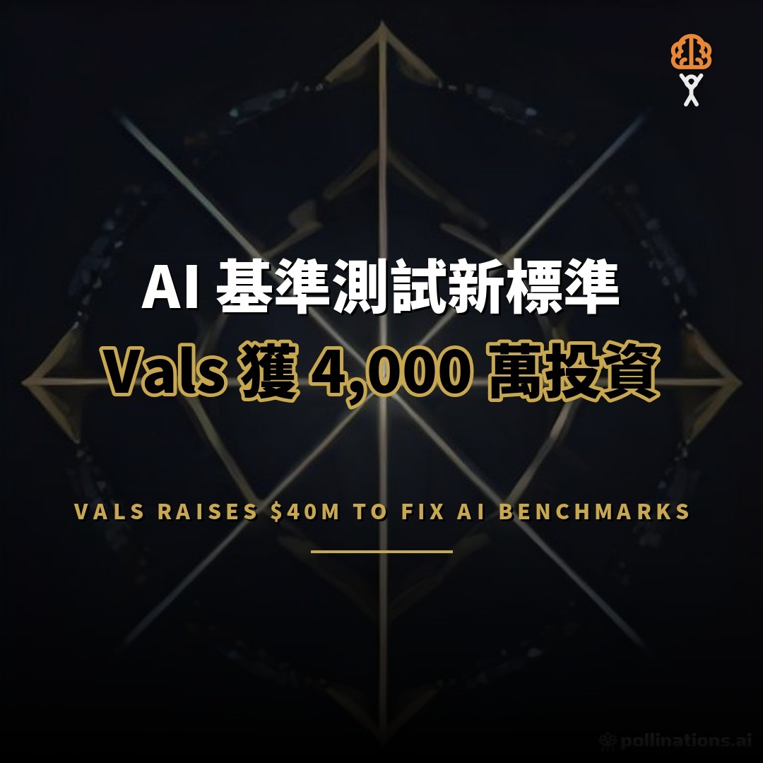 Vals 獲 a16z 領投 4,000 萬：AI 基準測試新標準
