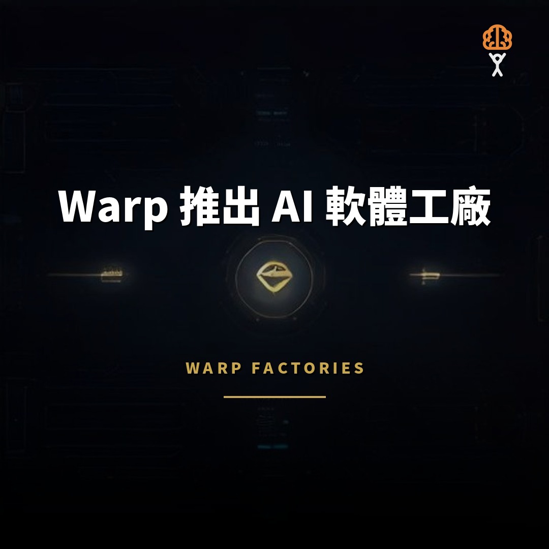 Warp 推出 AI 軟體工廠系統 降低代理自動化門檻